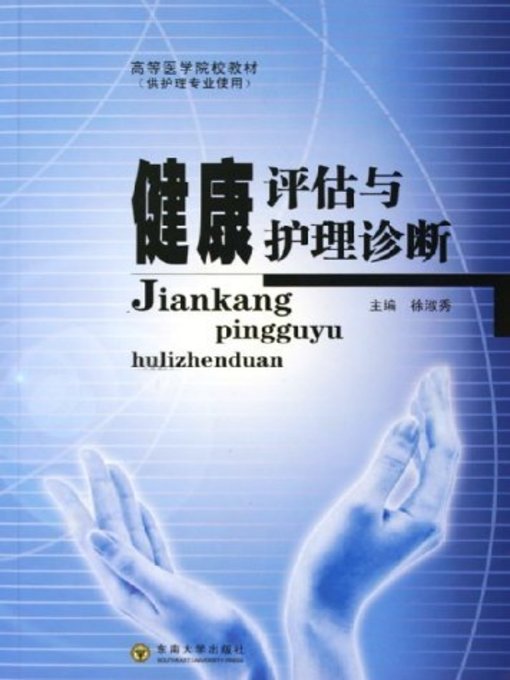 Title details for 健康评估与护理诊断 (Health Assessment and Nursing Diagnosis) by 徐淑秀 (Xu Shuxiu) - Available